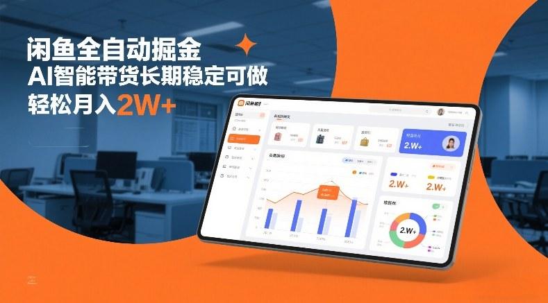闲鱼全自动掘金，AI智能带货长期稳定可做，轻松月入2W+【揭秘】-三零资源