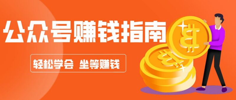 公众号复制粘贴赚钱玩法，零成本零门槛利用AI零撸搬砖，轻松实现月入万元