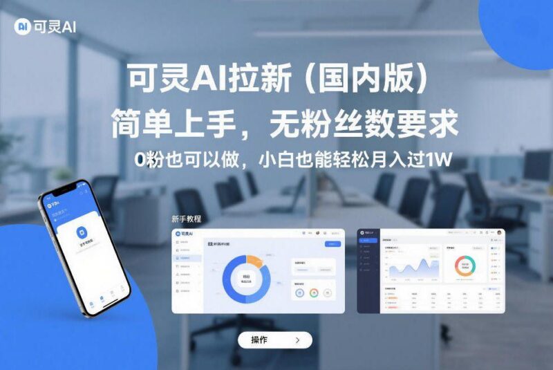 可灵AI拉新(国内版),简单上手,无粉丝数要求,0粉也可以做,小白也能轻松月入过1W-三零资源