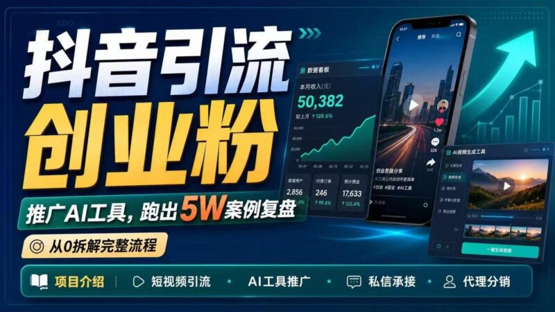 抖音引流创业粉推广AI工具,一个月跑出5W案例复盘,从0拆解完整流程-三零资源