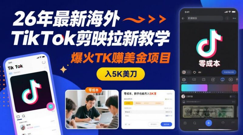 26年最新海外TikTok剪映拉新教学,爆火TK賺美金项目,零成本,新手也能月入5K美刀-三零资源