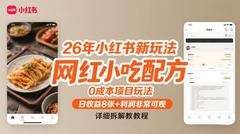 26年小红书新玩法,网红小吃配方,0成本项目玩法,日收益8张+利润非常可观,详细拆解教程-三零资源