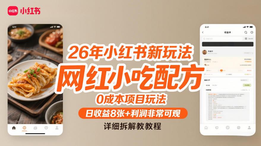 26年小红书新玩法，网红小吃配方，0成本项目玩法，日收益8张+利润非常可观，详细拆解教程