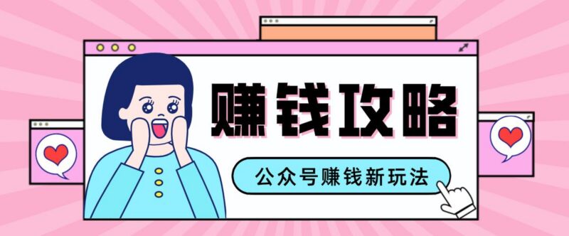 公众号流量主—赚钱人性文案，手把手教你，制作简单，收益颇丰-三零资源