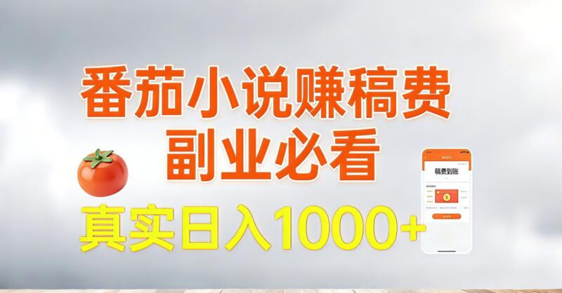 番茄小说赚稿费,副业必看,真实日入1000!超级简单!-三零资源