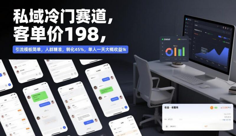 私域冷门赛道，客单价198，引流模板简单，人群精准，转化45%，单人一天大概收益1k-三零资源