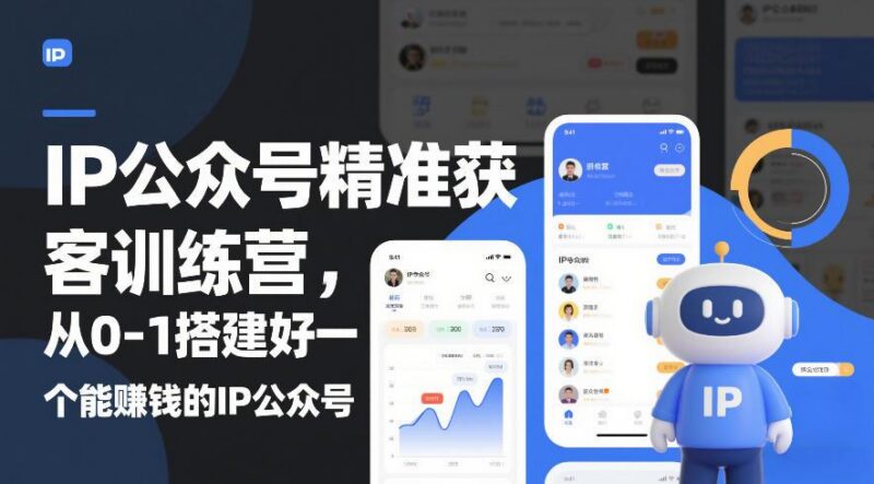 IP公众号精准获客训练营,从0-1搭建好一个能賺钱的IP公众号(更新中)-三零资源