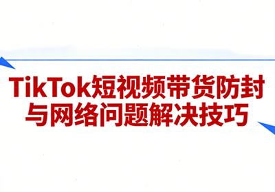 老谭·TikTok短视频带货实拍课程-三零资源