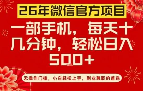 26年微信官方项目,无操作门槛,只需一部手机,轻松日入5张【揭秘】-三零资源
