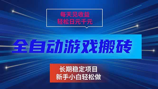 每天见收益，全自动游戏挂机，轻松日元千元，长期稳定项目！-三零资源