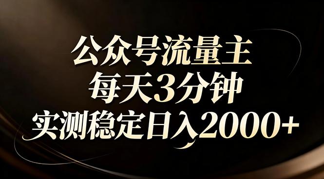 【公众号流量主】红利回归!AI四步法每天3分钟,实测稳定日入2000+-三零资源