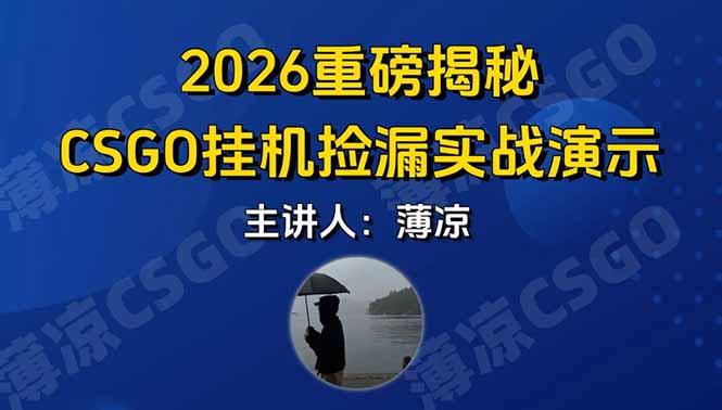 CSGO游戏挂机游戏搬砖最新升级,普通小白一部手机可日入300+当天见结果,支持验证-三零资源