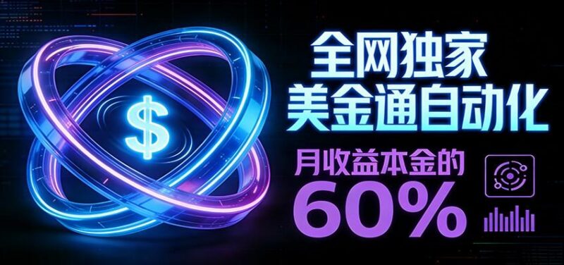 保本+躺赚60% | 美金合约,全网独一份的稳赚选择 三零资源-三零资源