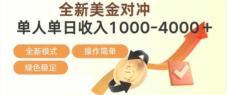 日赚1700—4000+,全新美金对冲项目,合规稳定,创业优选,可放大。-三零资源