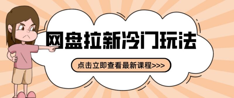 贴吧+网盘拉新:2-3天变现的冷门玩法,实操细节全拆解快速上手拓展收益渠道-三零资源