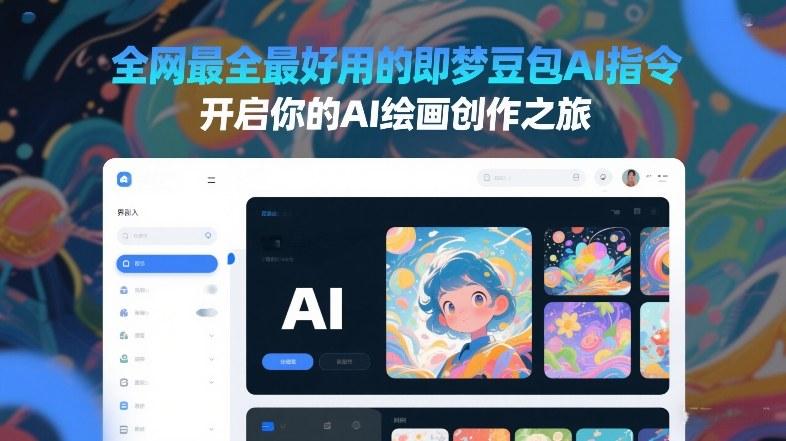 全网最全最好用的即梦豆包AI指令,开启你的AI绘画创作之旅-三零资源