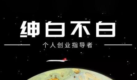 绅白不白·小红书虚拟店铺，IP打法+原创商品(更新2026)-三零资源