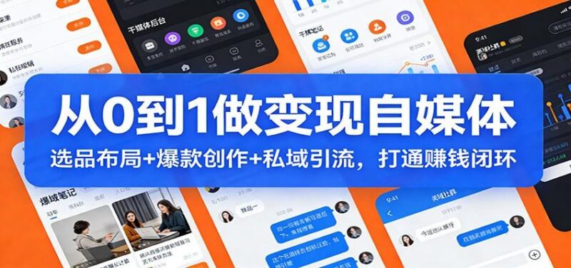 从0到1做变现自媒体:选品布局+ 爆款创作+私域引流,打通赚钱闭环-三零资源