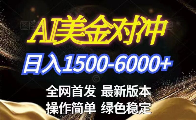美金搬砖2026新赛道 ,日赚1500-6000+!长期稳定无压力,创业副业闭眼冲!-三零资源