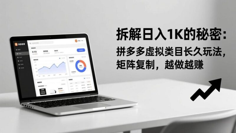 拆解日入 1K 的秘密:拼多多虚拟类目长久玩法,矩阵复制,越做越赚-三零资源