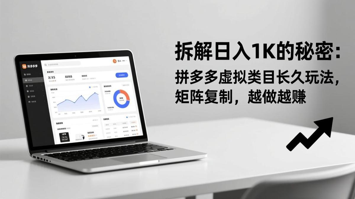 拆解日入 1K 的秘密:拼多多虚拟类目长久玩法,矩阵复制,越做越赚
