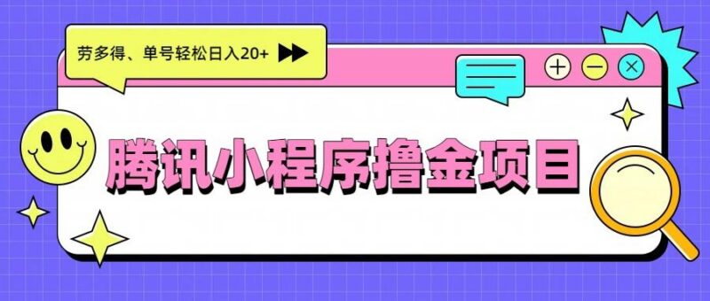 腾讯小程序撸金项目，多劳多得、单号轻松日入20+-三零资源