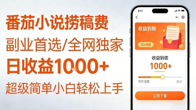 全网独家!番茄小说捞稿费,日收益1k+,副业必看,小白易上手,超级简单【揭秘】-三零资源