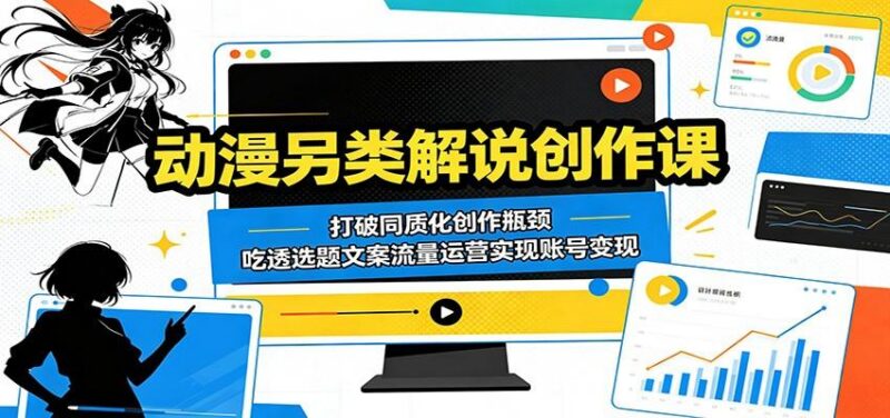 动漫另类解说创作课：打破同质化创作瓶颈，吃透选题文案流量运营实现账号变现-三零资源