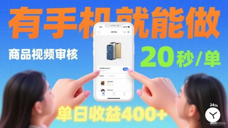 商品视频审核项目,随时随地有手机就做,20秒完成一单,单日收4张【揭秘】 三零资源-三零资源