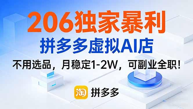 206独家暴利,拼多多虚拟AI店,不用选品,月稳定1-2W,可副业全职!-三零资源