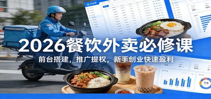 2026餐饮外卖必修课:前台搭建,推广提权,新手创业快速盈利-三零资源