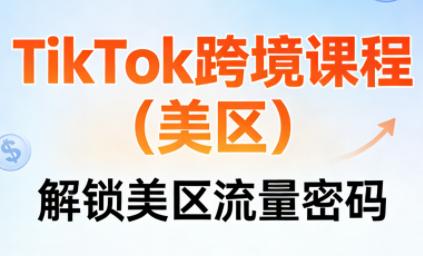 TikTok跨境课程(美区)-三零资源