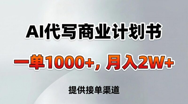 AI代写商业计划书,一单1000+,提供接单渠道,告别打工【附工具】-三零资源