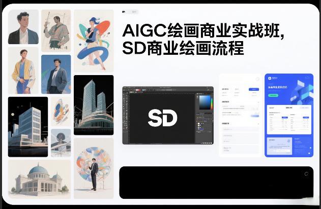 AIGC绘画商业实战班,SD商业绘画流程-三零资源