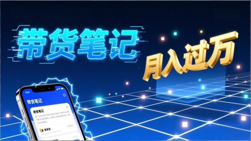 小红书爆款笔记带货实战：拆解封面标题正文全要素，手把手教你单篇笔记带货月入过万-三零资源