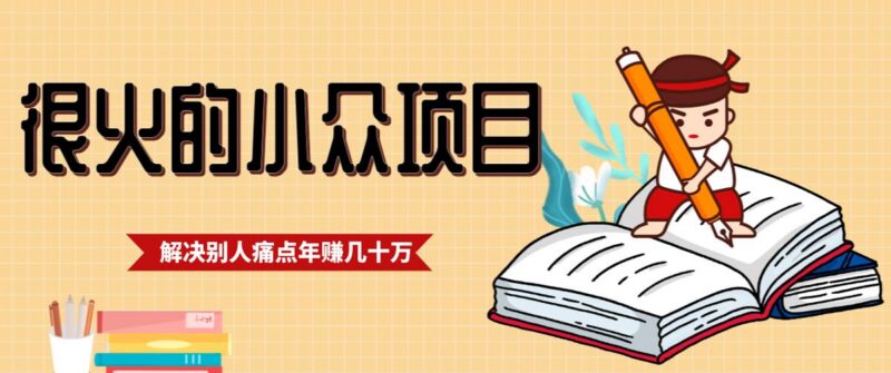 一直都很火的小众项目，抓住应届生求职痛点，这个小众项目年入几十万的底层逻辑-三零资源