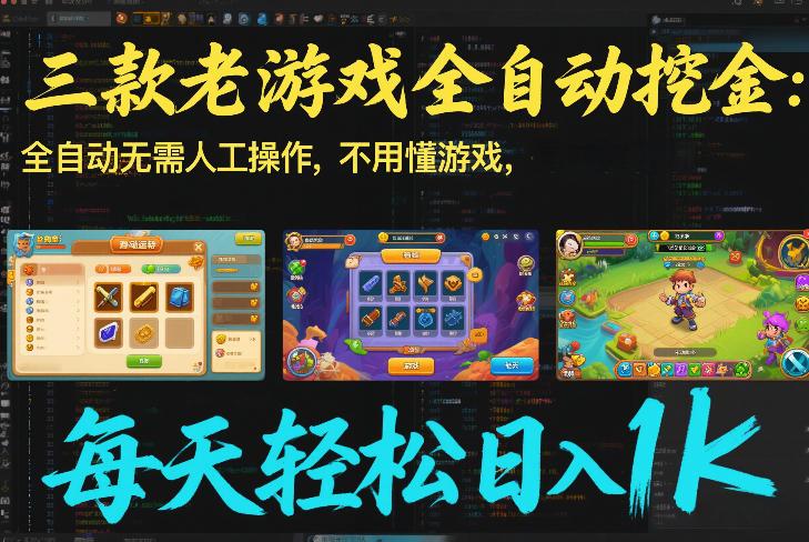 三款老游戏全自动挖金:全自动无需人工操作,不用懂游戏,每天轻松日入1k【揭秘】-三零资源
