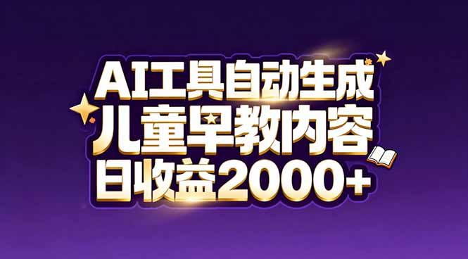 最新蓝海市场:AI工具自动生成儿童早教内容,新手也能做到日收益2000+-三零资源