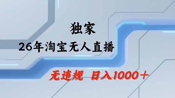【最新】淘宝无人直播：不违规、不封号，直播35小时狂卖13万，全年都是旺季，还能批量矩阵操作-三零资源