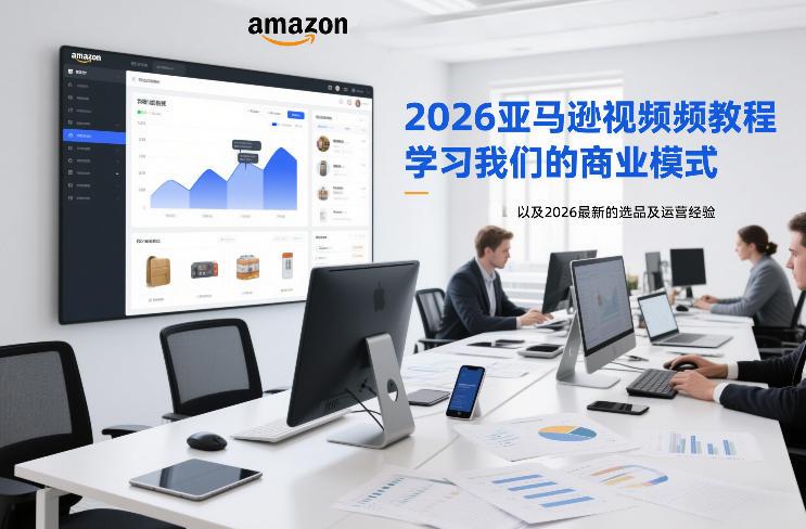 2026亚马逊视频教程,学习我们的商业模式,以及2026最新的选品及运营经验-三零资源