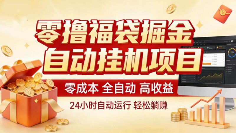 零撸福袋掘金!全自动挂机躺赚,新手也能上手-三零资源