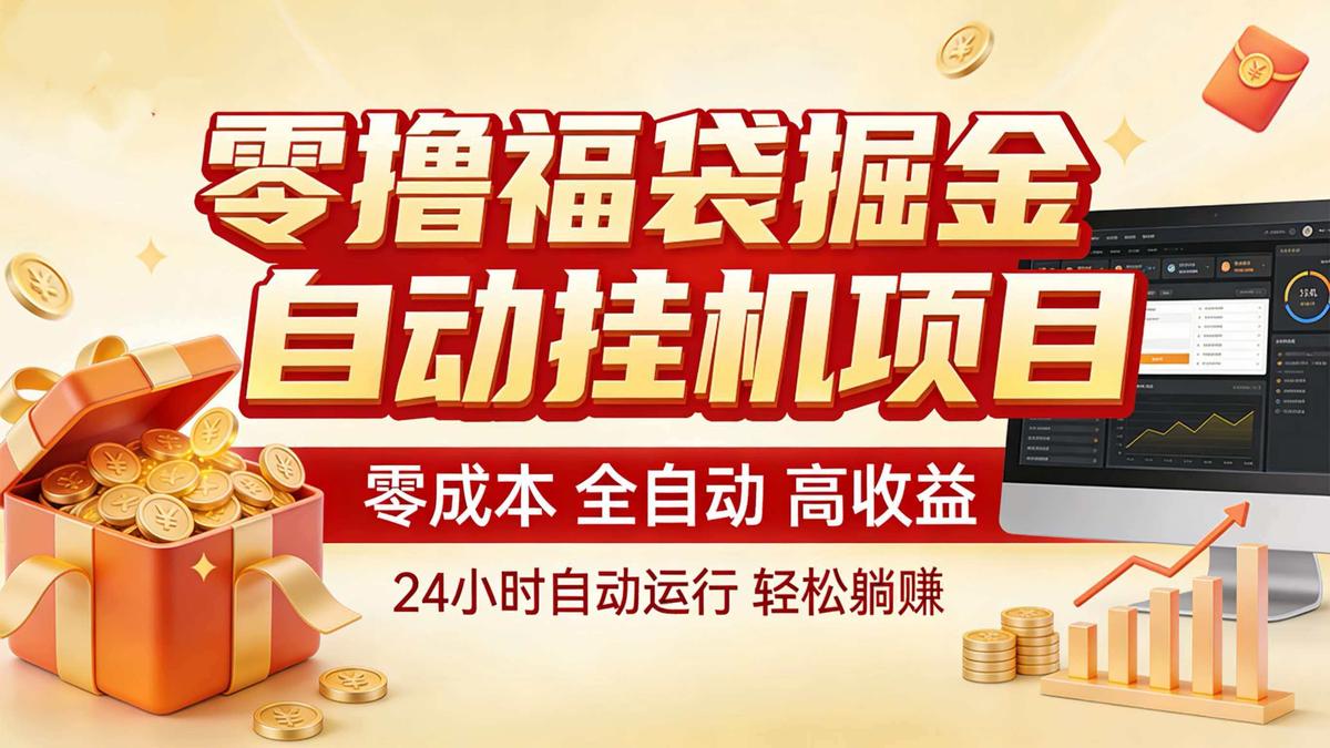 零撸福袋掘金！全自动挂机躺赚，新手也能上手