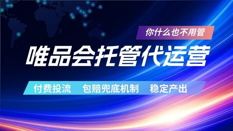 唯品会托管代运营 付费投流玩法 包赔兜底机制 稳定产出-三零资源