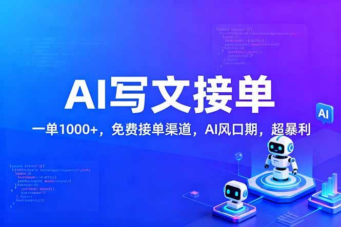 用AI来写文章,一单1000+,提供免费接单渠道,AI风口期,超暴利!