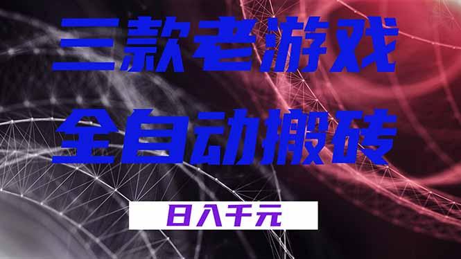 三款老游戏全自动搬砖,无需人工,日入1k,新手小白轻松做!