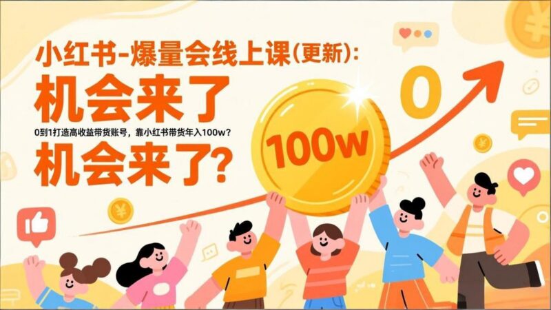 2026小红书爆量会线上课(更新-三零资源