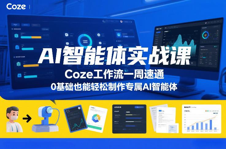 AI智能体实战课,Coze工作流一周速通,0基础也能轻松制作专属AI智能体-三零资源