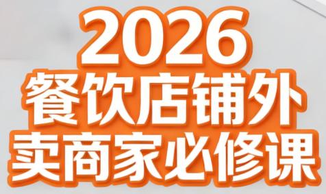 老黄·2026餐饮店铺外卖商家必修课-三零资源