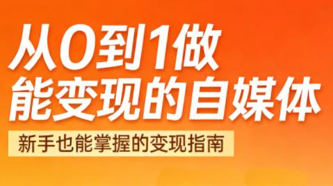 悦哥·从0到1做能变现的自媒体(更新2026)-三零资源