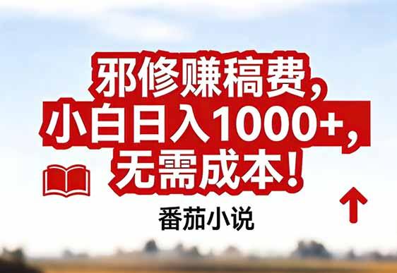 番茄小说赚稿费邪修玩法无需成本,真实日入1000+,超级简单!-三零资源